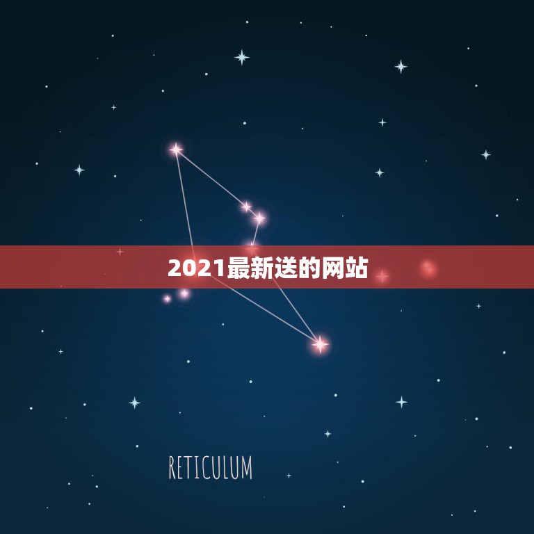 2021最新送的网站，送体验金的网站怎么玩求