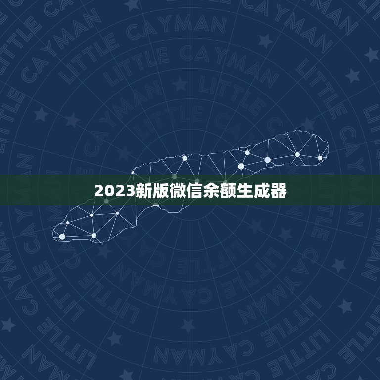 2023新版微信余额生成器，2023年最新版微信没有怎么开通钱包