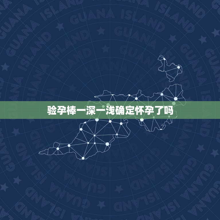 验孕棒一深一浅确定怀孕了吗，快来月经用验孕棒测试出两条线一深一浅正常吗