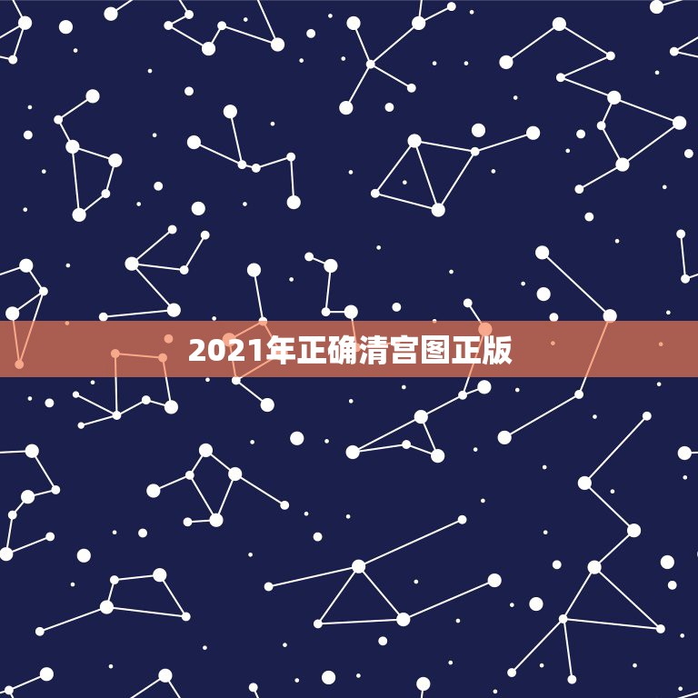 2021年正确清宫图正版，2021年十月怀孕，2022年几时生？