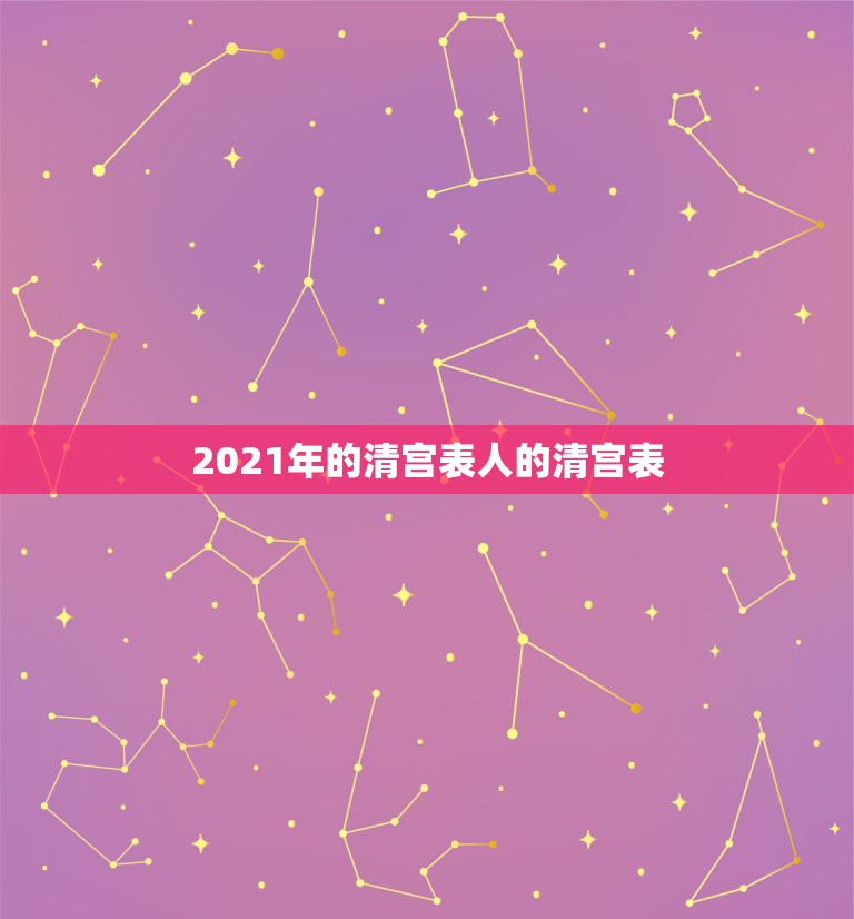 2021年的清宫表人的清宫表，1979年2023年清宫表算多少岁？