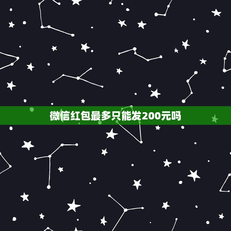 微信红包最多只能发200元吗，微信红包怎么就只能发两百块钱？