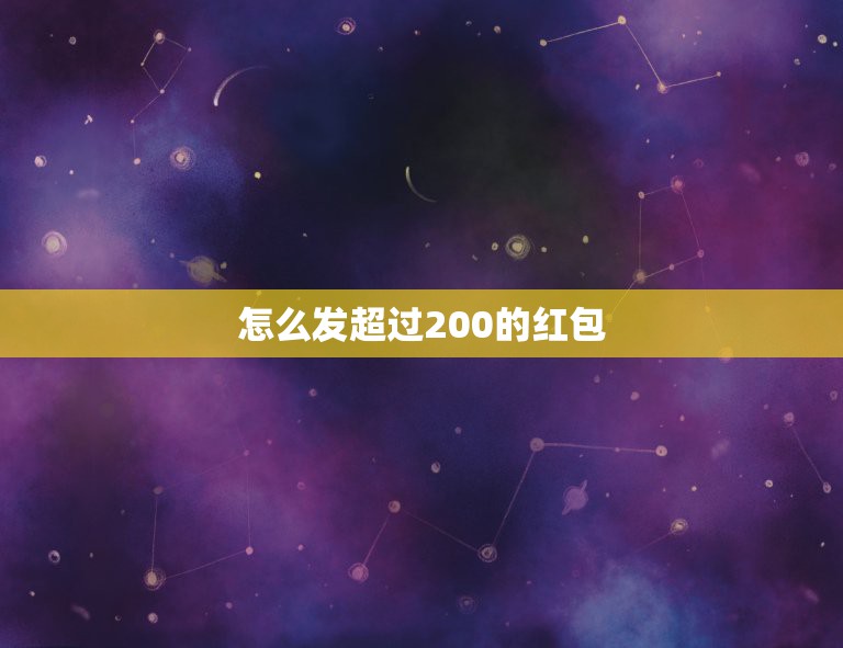 怎么发超过200的红包，微信如何发红包超过200