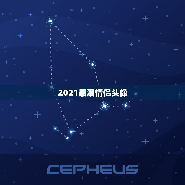 2021最潮情侣头像，最近抖音很火的情侣头像有哪些？