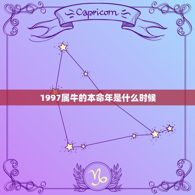 1997属牛的本命年是什么时候，97年属牛的女士本命年是多少岁