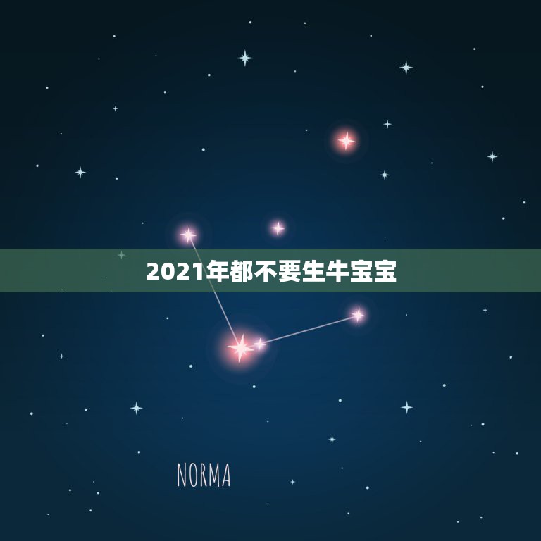 2021年都不要生牛宝宝，属龙女和属男生2023年生鼠还是生2021年