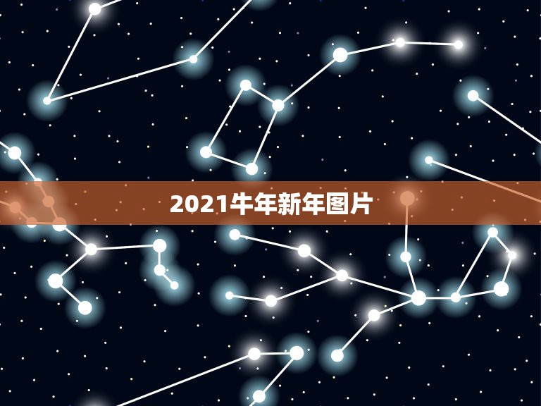 2021牛年新年图片，2021牛年新年祝福语感谢