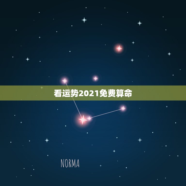 看运势2021免费算命，2021几两几钱算命对照表