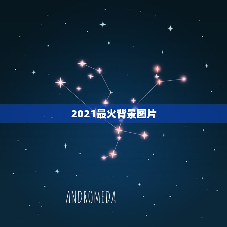 2021最火背景图片，谁有一些漂亮的背景图片？