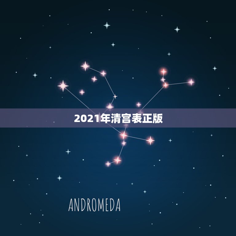 2021年清宫表正版，清宫图2021年生男生女表怎么算