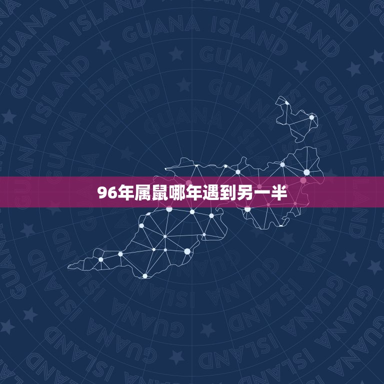 96年属鼠哪年遇到另一半，鼠出生在哪几个月大富大贵