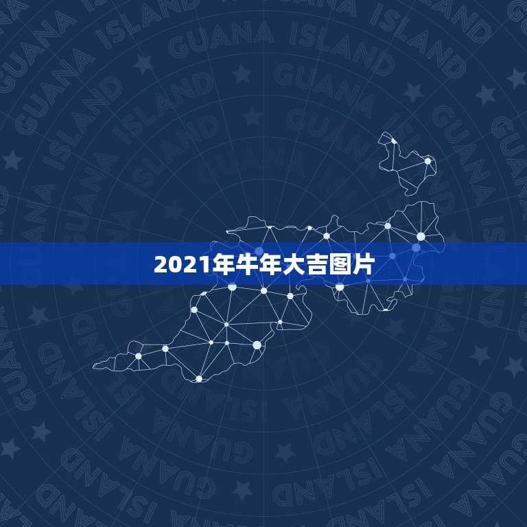 2021年牛年大吉图片，2021年 牛年吉祥四字词语有哪些？