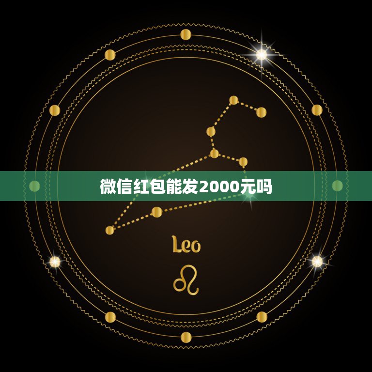 微信红包能发2000元吗 微信怎么发10000元以上红包