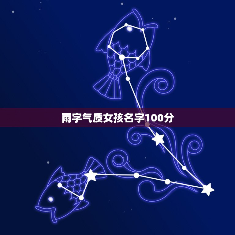 雨字气质女孩名字100分，带雨字的女孩名字. 含义是什么