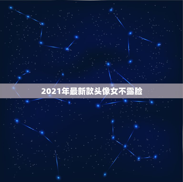 2021年最新款头像女不露脸，女生头像，不露脸，抱双腿，伤心