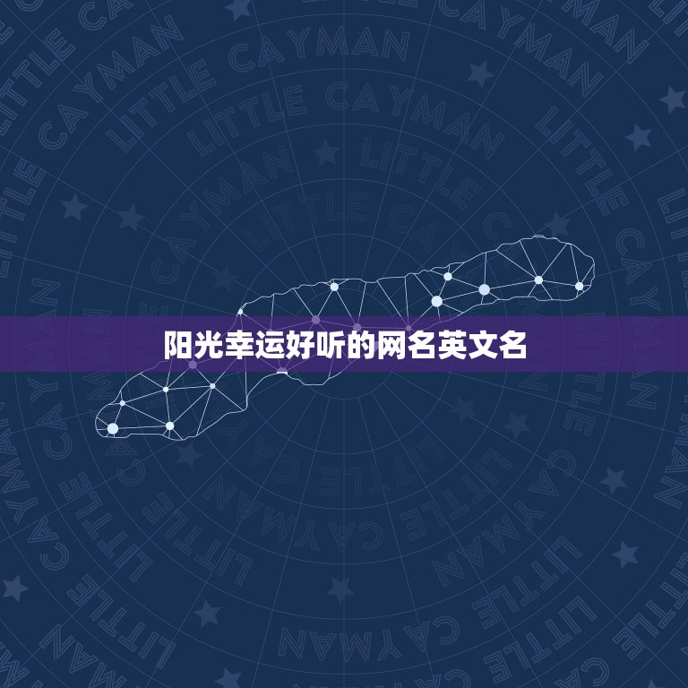 阳光幸运好听的网名英文名，帮我想一个好听、唯美、阳光、的QQ英文网名？