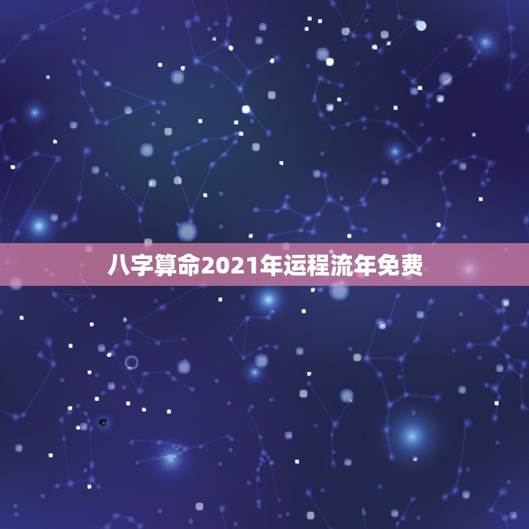 八字算命2021年运程流年免费，八字算命，这个八字今年运程如何？202