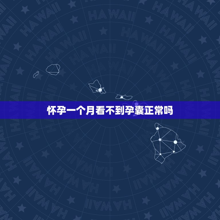 怀孕一个月看不到孕囊正常吗，怀孕一个月后B超显示没有孕囊