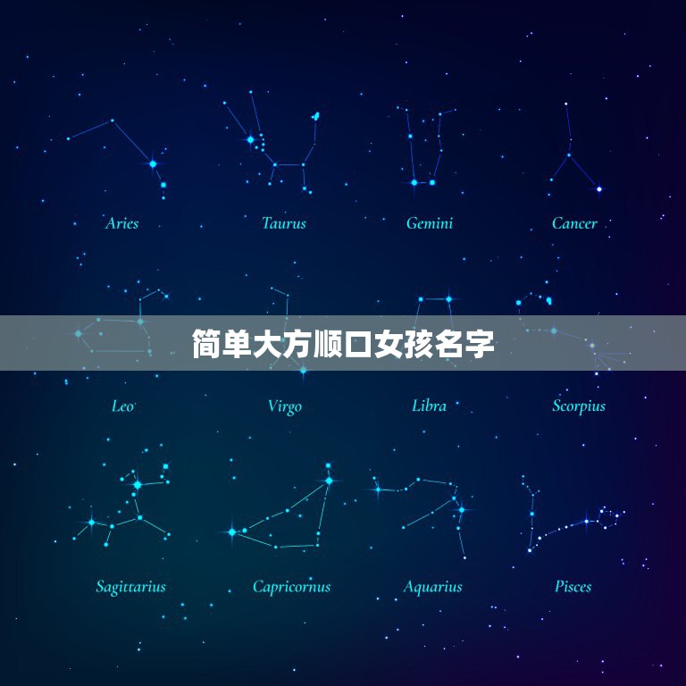 简单大方顺口女孩名字，求简单大方女孩名字 曲氏