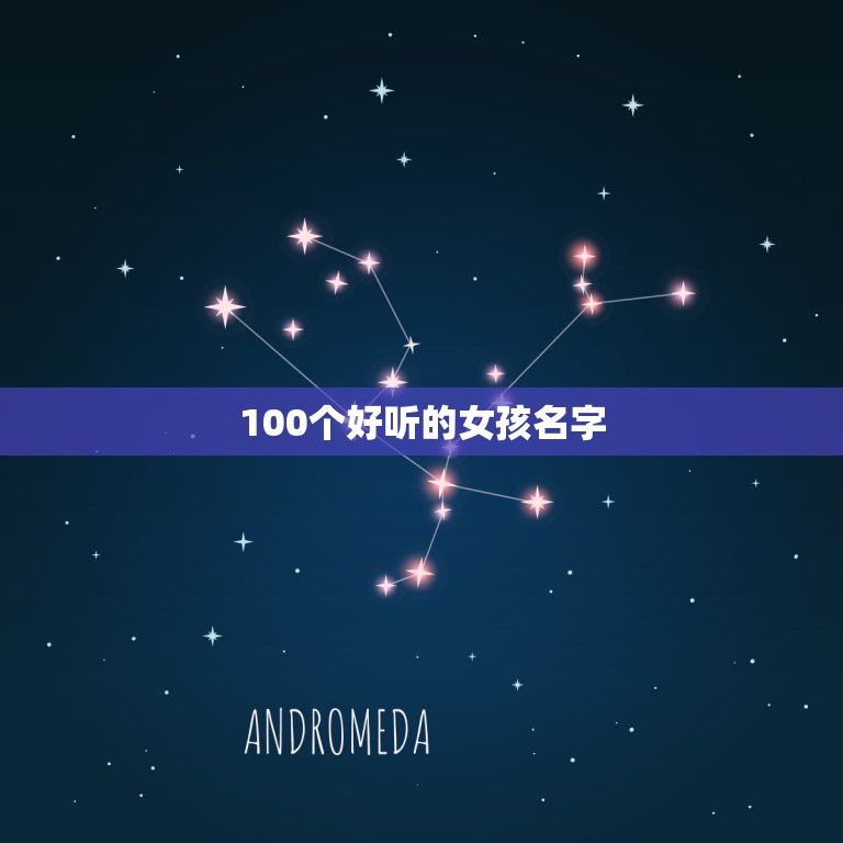 100个好听的女孩名字，请高手取个100分的好名字。