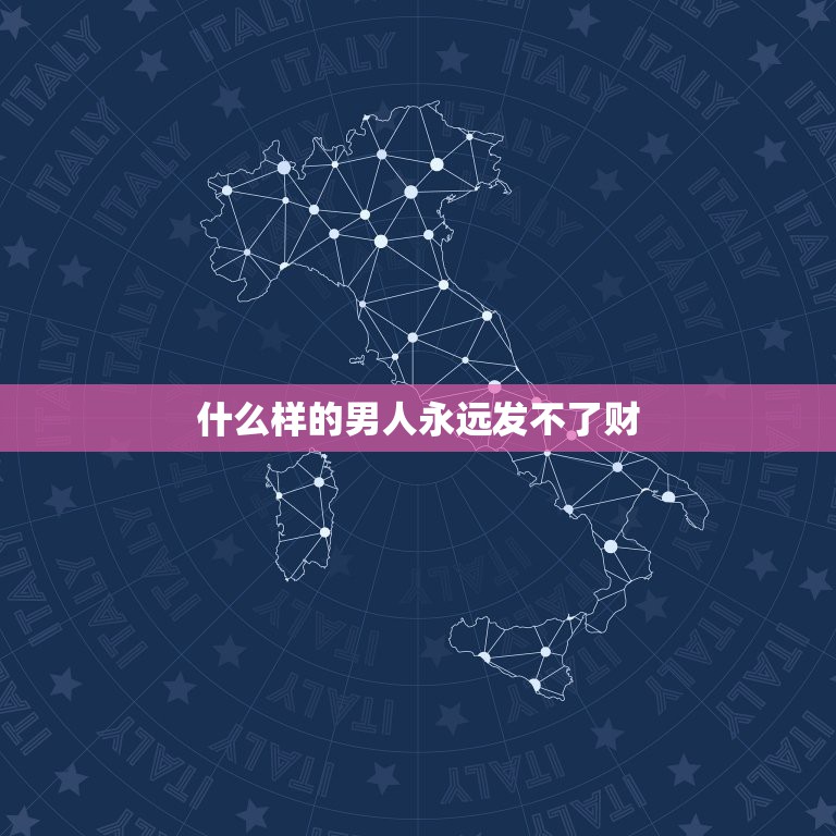 什么样的男人永远发不了财，何谓成熟男人？对家人：什么样男人永远发不了财