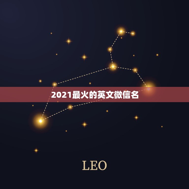 2021最火的英文微信名，好听的微信名字2021最新版的有哪些？