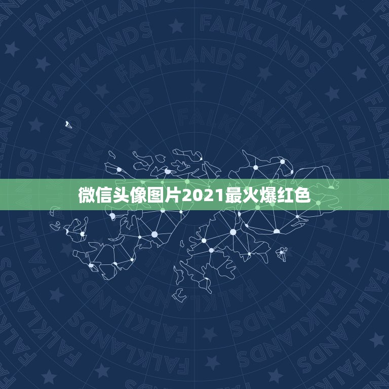 微信头像图片2021最火爆红色，求几张，红色的头像