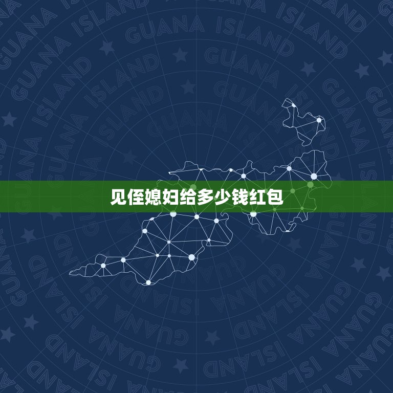 见侄媳妇给多少钱红包，给侄媳妇包999，9红包见面礼行吗？有说法