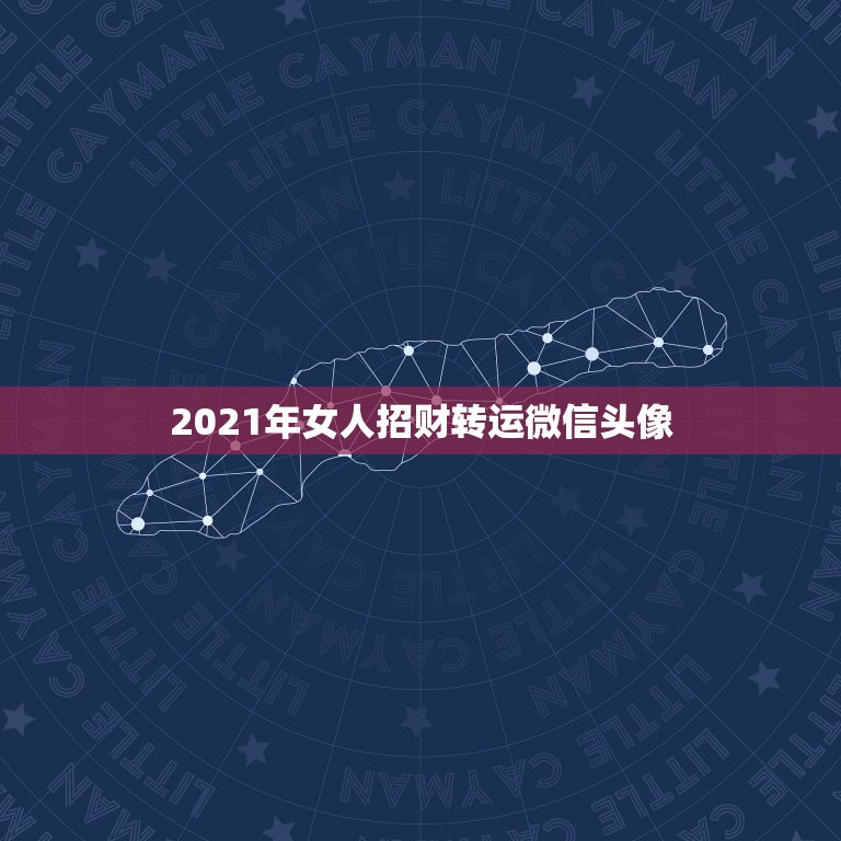 2021年女人招财转运微信头像，做生意的女人，用什么微信头像？