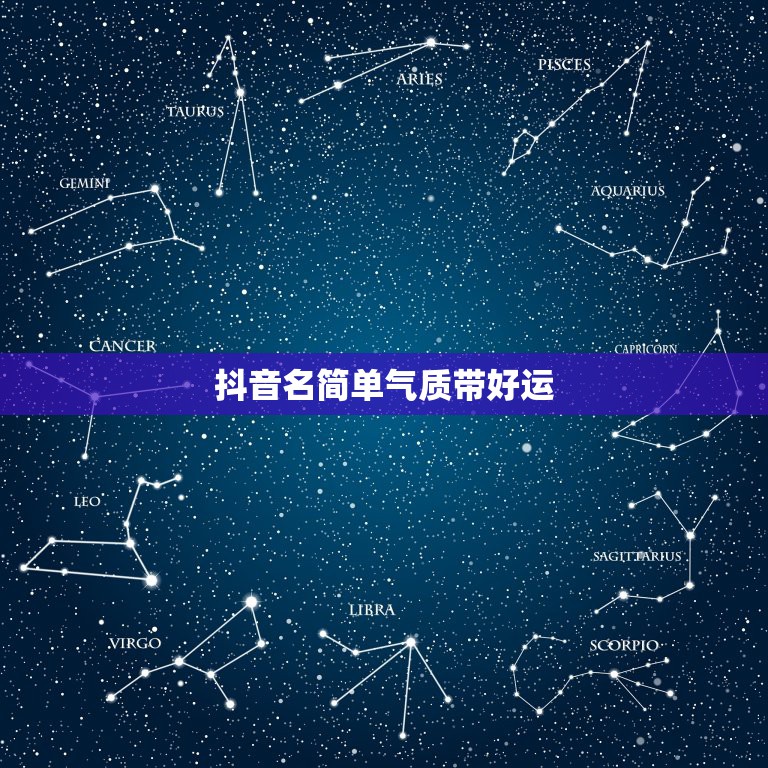 抖音名简单气质带好运，好运聚财抖音名有哪些？