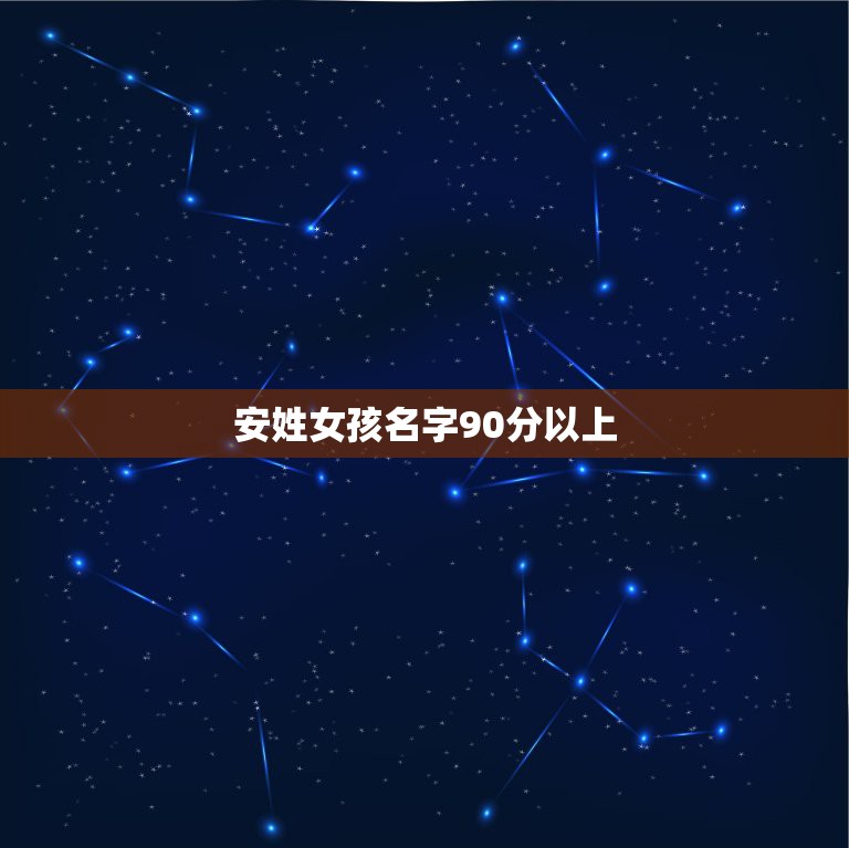 安姓女孩名字90分以上，求好听的古风名字