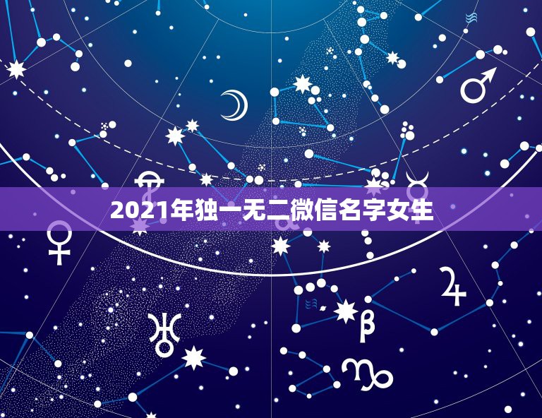 2021年独一无二微信名字女生，属牛女取微信招财名