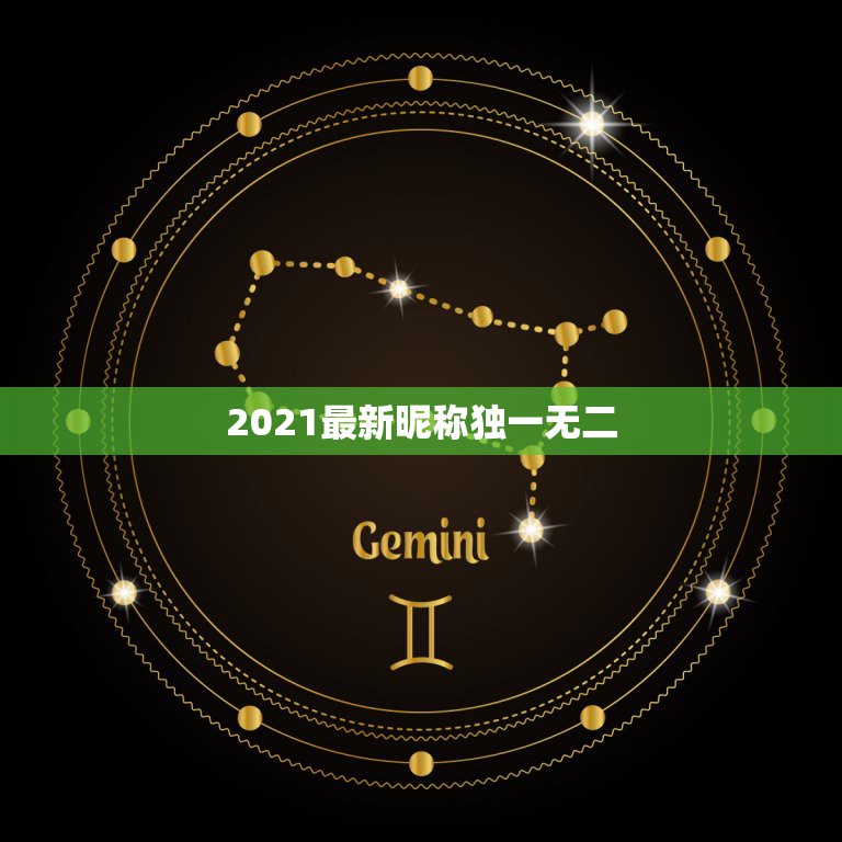 2021最新昵称独一无二，2021抖音最旺最好的名字