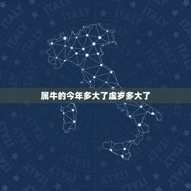 属牛的今年多大了虚岁多大了，属牛今年多大岁