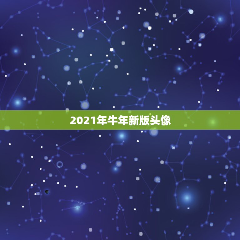 2021年牛年新版头像，2021年牛年的微信红包封面哪里领取？