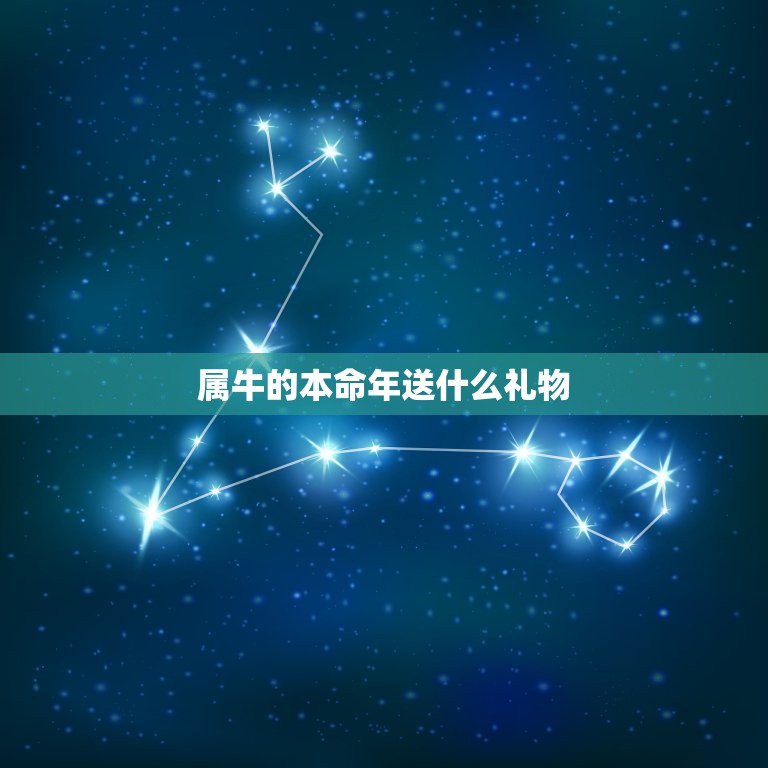 属牛的本命年送什么礼物，1985年属牛36岁本命年运势 2021年属牛