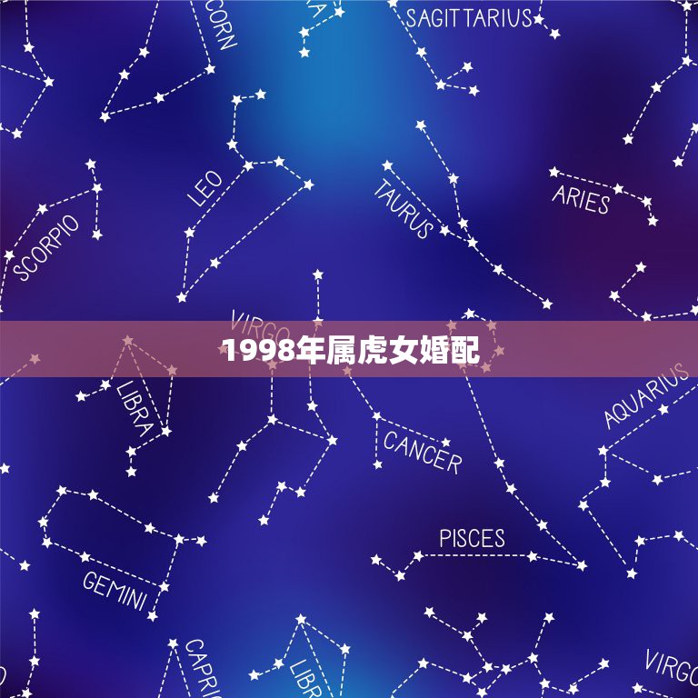 1998年属虎女婚配，98年属虎的配女属虎的相各不？