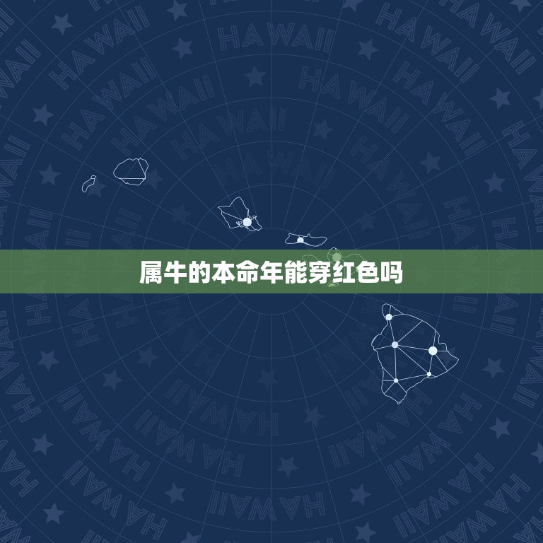 属牛的本命年能穿红色吗，2021年属牛本命年穿什么颜色好 穿红色好吗？