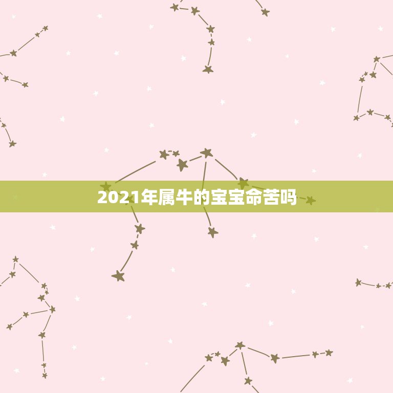 2021年属牛的宝宝命苦吗，属牛的命苦？