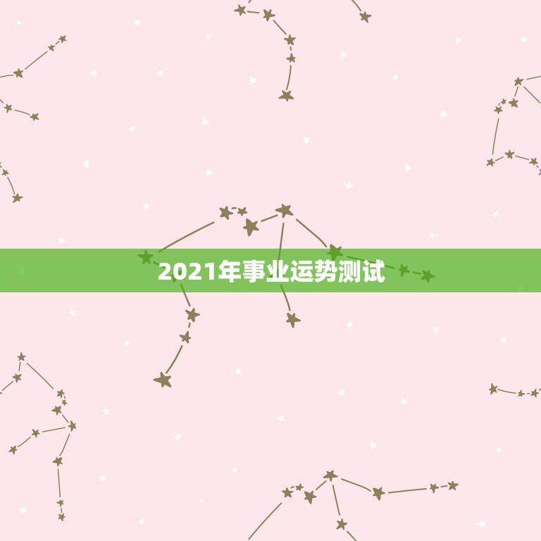 2021年事业运势测试，怎样转好运气财运的方法