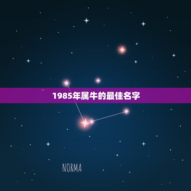 1985年属牛的最佳名字，85年属牛的和什么属相配最好？