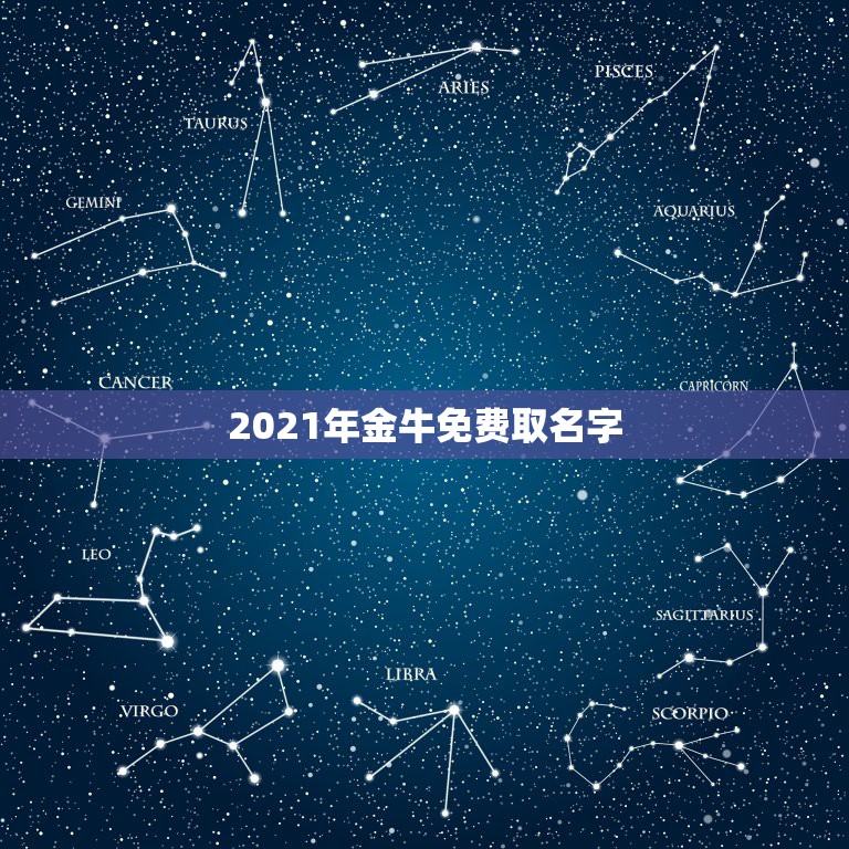 2021年金牛免费取名字，2021年牛宝宝取什么名字好？