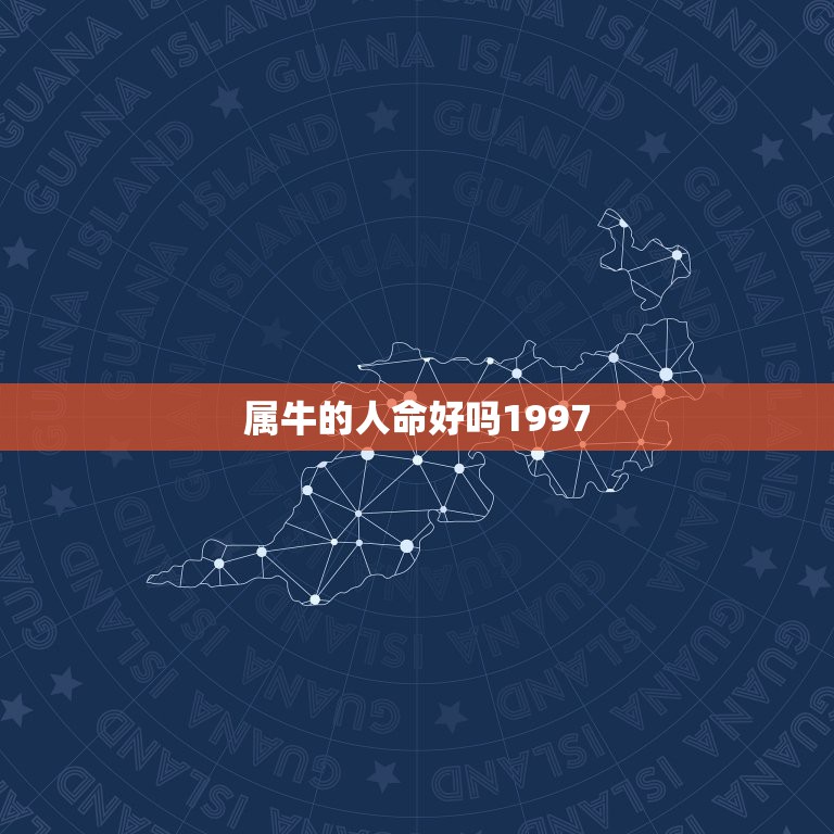 属牛的人命好吗1997，1997年的属牛命好不好？