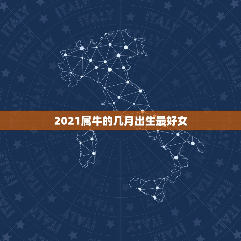 2021属牛的几月出生最好女，2021年1月24出生的女孩叫什么名字？