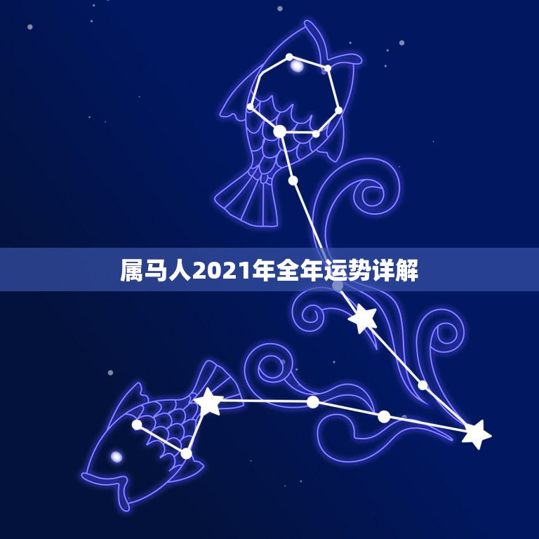 属马人2021年全年运势详解，2021年属马的全年每月运势