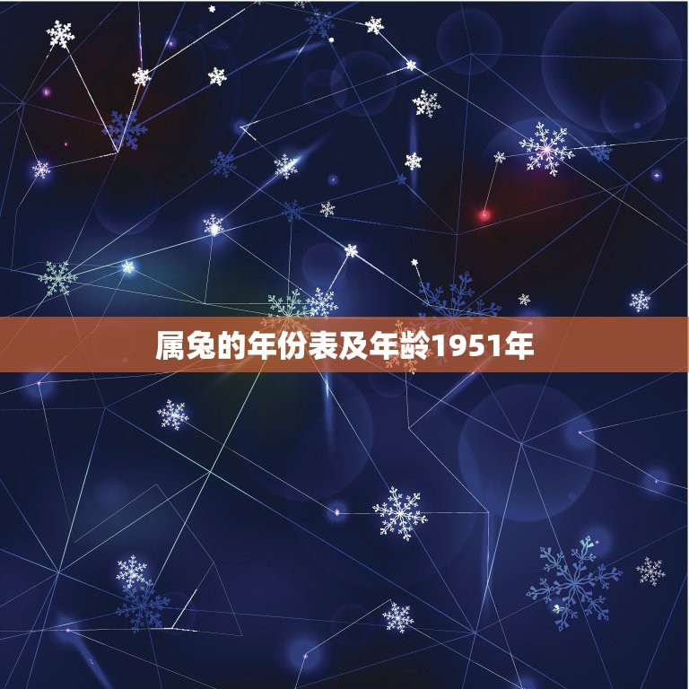 属兔的年份表及年龄1951年，我属兔的今年46岁我的命运是什么命？