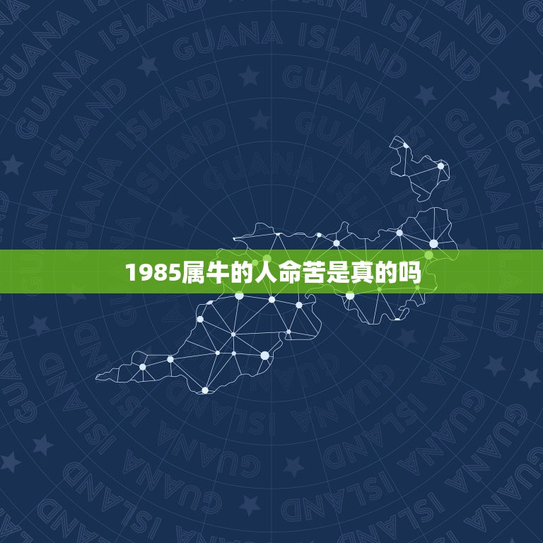 1985属牛的人命苦是真的吗，1985年农历九月初二属牛是什么命？