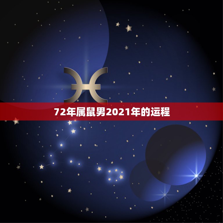 72年属鼠男2021年的运程，1972属鼠2021年运势及运程