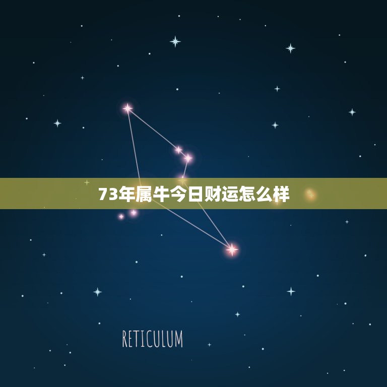 73年属牛今日财运怎么样，73年属牛星期几运势最旺