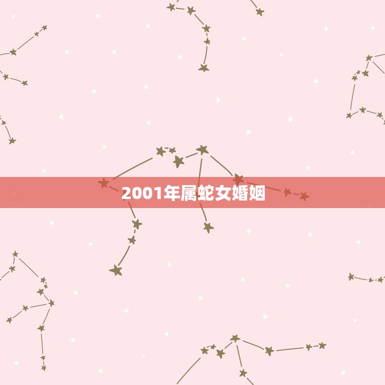 2001年属蛇女婚姻，2001年属蛇配偶属什么最好？